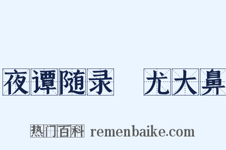 夜谭随录・尤大鼻是什么意思的图片